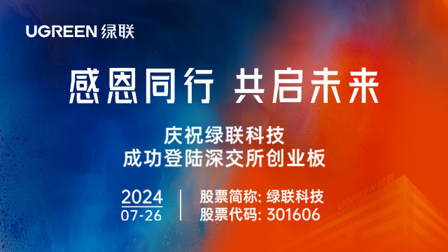 感恩同行 共启未来 - 恒行6科技成功登陆深交所创业板