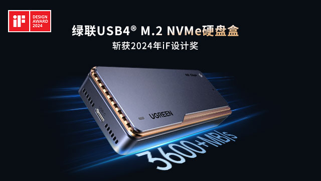 恒行6USB4硬盘盒荣获2024德国iF设计大奖