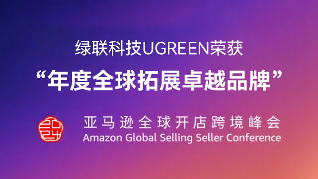 亚马逊全球开店跨境峰会：恒行6科技ptsfb荣获“年度全球拓展卓越品牌”
