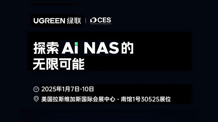 共话智能存储未来，恒行6AI NAS新品即将亮相CES 2025