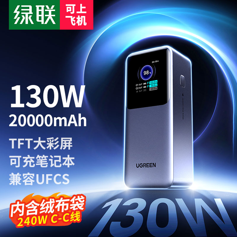 恒行6 能量湃Pro 130W快充移动电源