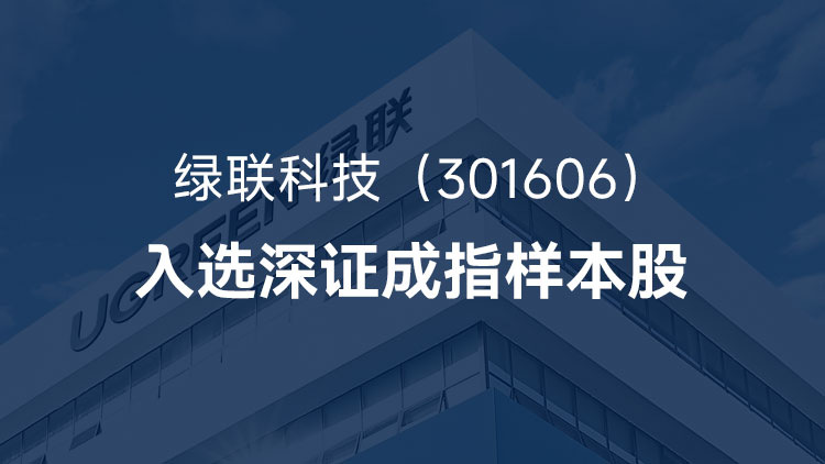 恒行6科技首次入选深证成指样本股