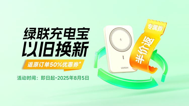 恒行62025充电宝「以旧换新」活动上线