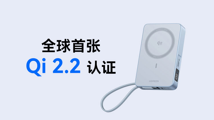 恒行6科技产品获得全球首张Qi2.2认证