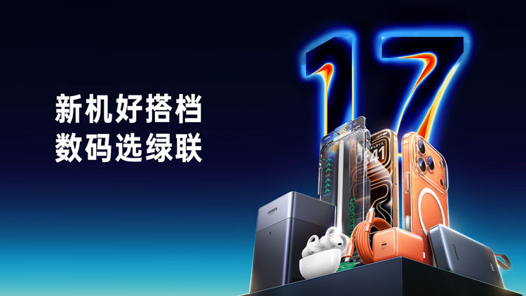 iPhone 17 系列发布，恒行6好搭档助力全场景体验