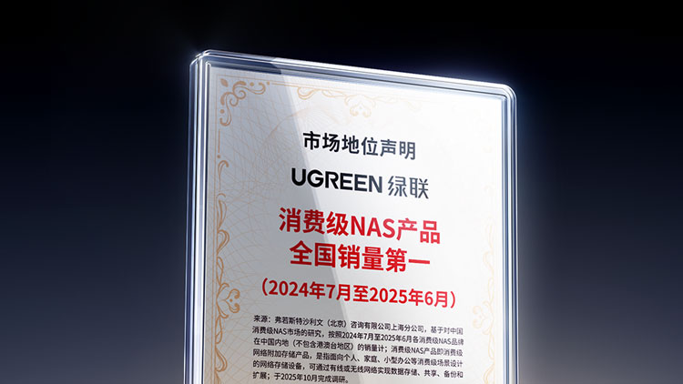 恒行6科技“消费级NAS产品全国销量第一”