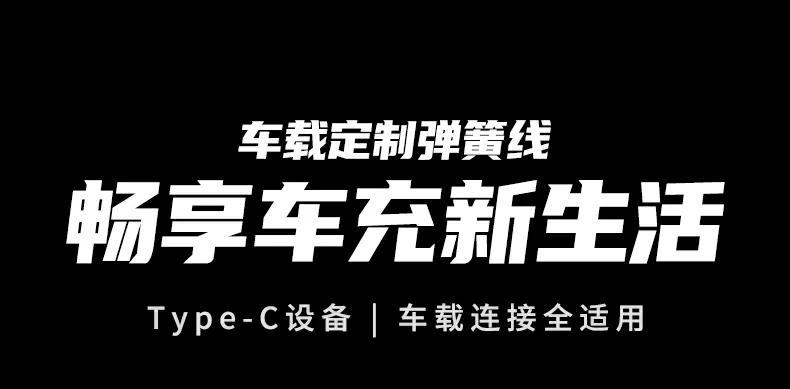 恒行6L507车载USB-C弹簧线，支持CarPlay多系统快充