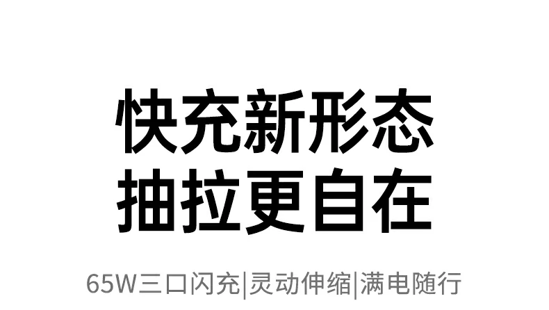 恒行665W伸缩线氮化镓充电器便携设计