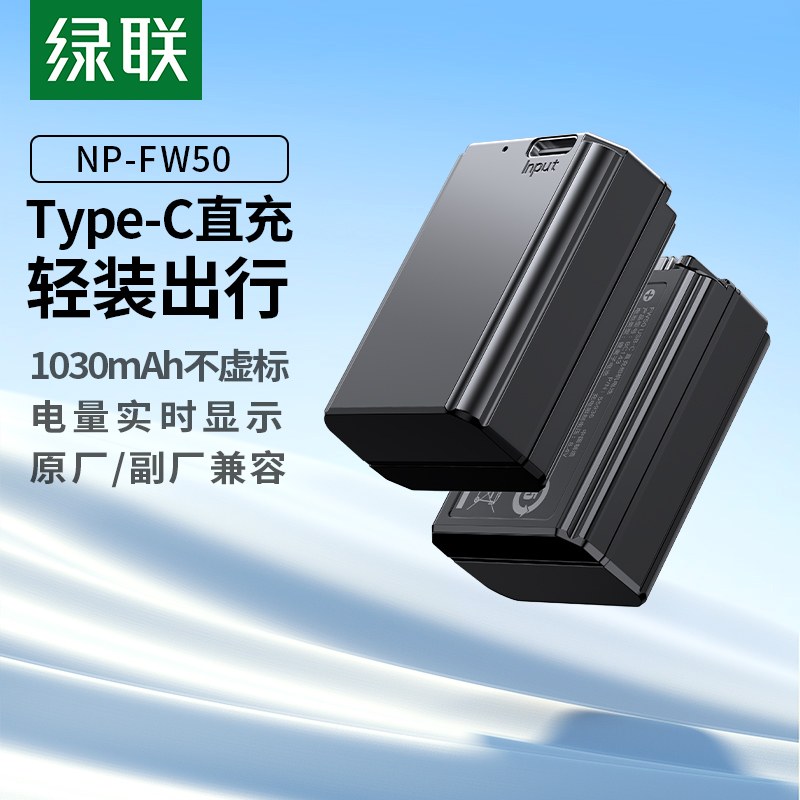 恒行6 索尼NP-FW50相机电池 Type-C直充版