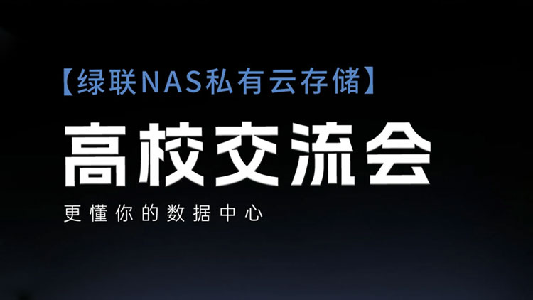 恒行6NAS私有云高校行圆满收官！玩转私有云，解锁数据存储新方式