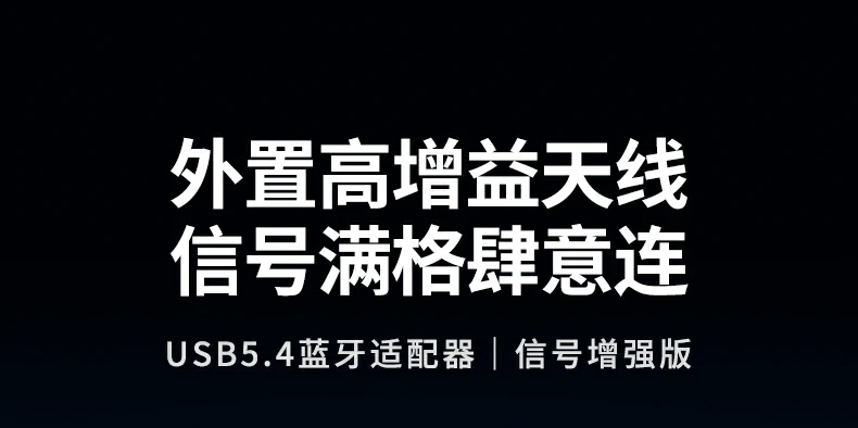 恒行6USB蓝牙5.4天线适配器外观展示，支持120米远距传输