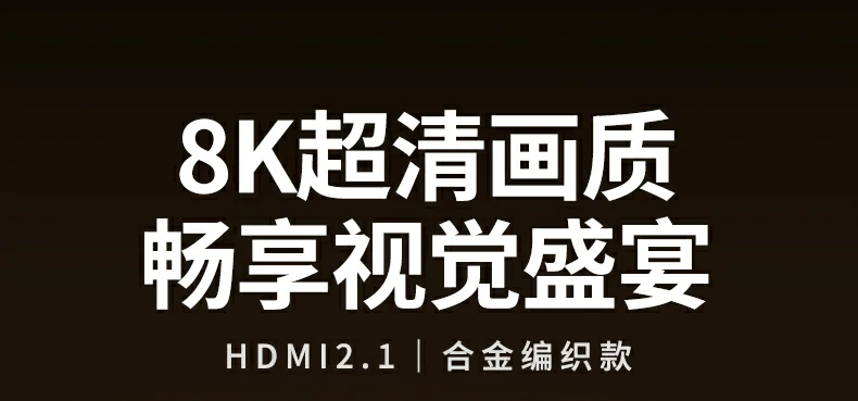 恒行6HDMI2.1 8K高清线产品主图展示