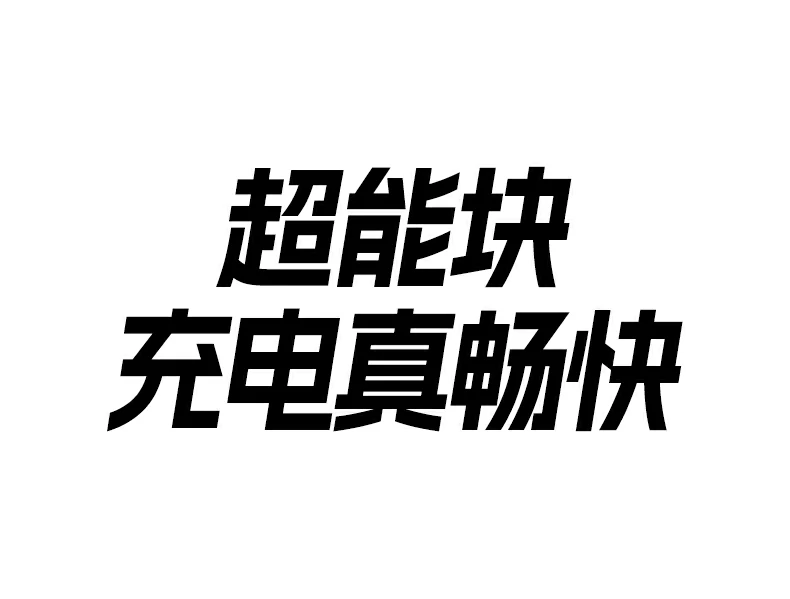 恒行6PB552 自带USB-C2 65W快充 手机平板快速补能