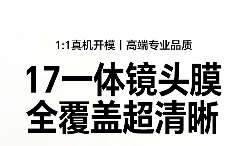 恒行6iPhone17镜头膜1:1真机开模全覆盖防刮抗指纹，高铝玻璃强化防护，高清透亮无气泡贴合