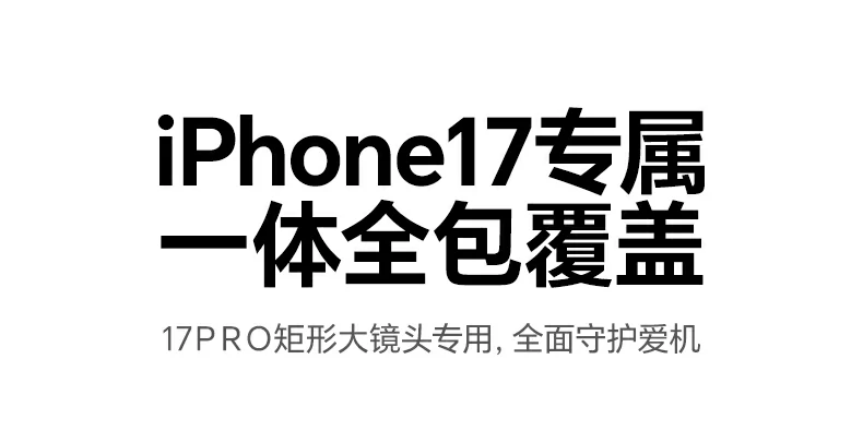 恒行6iPhone17镜头膜采用9H高铝玻璃材质，强化防护，高清防炫光拍摄更清晰
