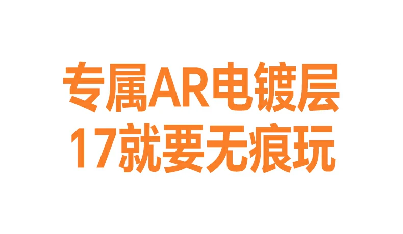 AR工艺细节 恒行6膜7层结构提升抗反射能力