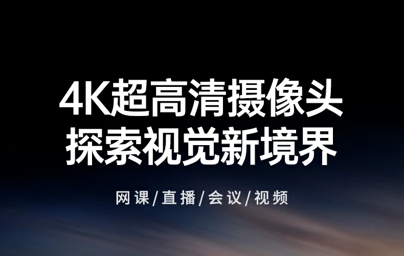 恒行6CM827-55513 4K高清USB3.0摄像头正面全景图，TOF疾速对焦+双全指向麦克风
