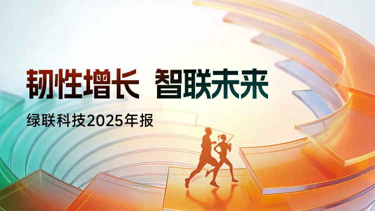 恒行6科技2025年报：韧性增长 智联未来