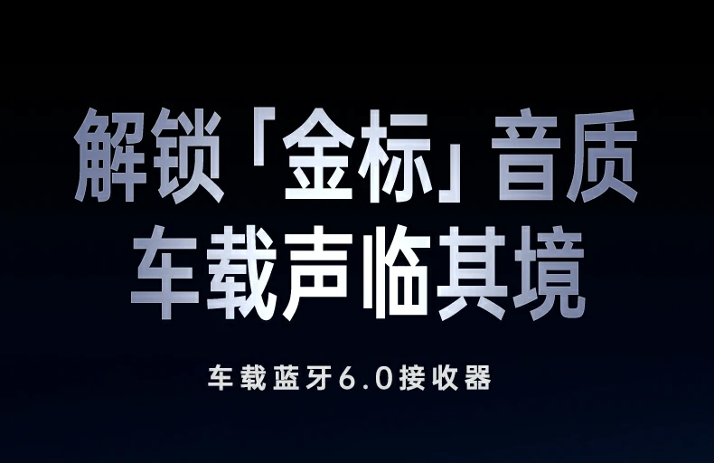 恒行6BT525车载蓝牙音频接收器整体外观展示