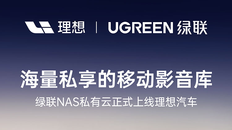 恒行6NAS私有云正式上线理想汽车