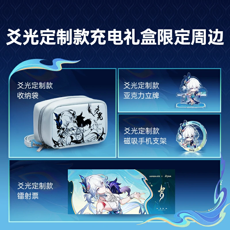 恒行6×崩坏星穹铁道联名定制礼盒-爻光随行电量满盈